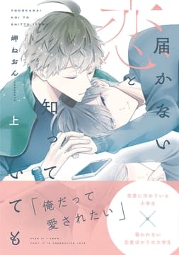 届かない恋と知っていても(通常版)_thumbnail