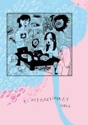 もしかしてたぶんそうかもねきっと_thumbnail