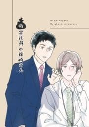 幽霊社員の篠崎さん_thumbnail