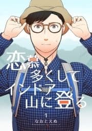 恋慕多くしてインドア山に登る_thumbnail