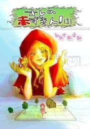オレの赤ずきん!_thumbnail