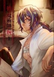 彼の魔術師の腕_thumbnail