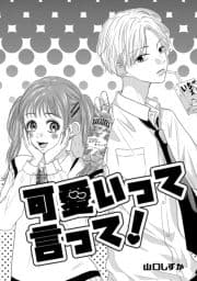 可愛いって言って!_thumbnail