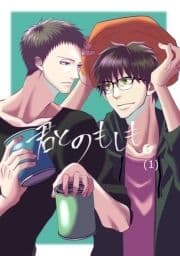 君とのもしも_thumbnail