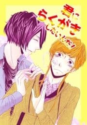 君にらくがきしたいんだ!_thumbnail