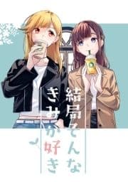 結局そんなきみが好き_thumbnail