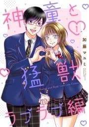神童と猛獣 ラブラブ編_thumbnail
