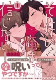 そんなの俺は信じない!_thumbnail