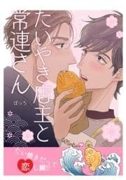 たいやき店主と常連さん_thumbnail