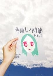 多磨しい乃9歳_thumbnail
