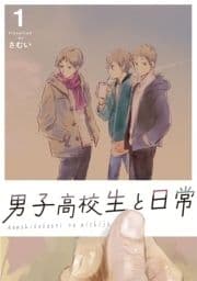 男子高校生と日常_thumbnail