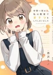 中学一年の春､私は教室でオナラをしてしまいました_thumbnail