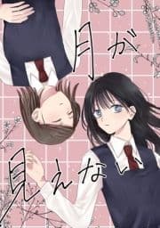月が見えない_thumbnail
