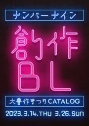 ナンバーナイン 創作BL大豊作まつり Catalog_thumbnail