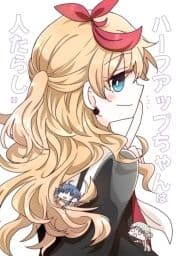 ハーフアップちゃんは人たらし_thumbnail
