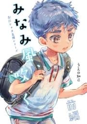 みなみ風､吹く_thumbnail