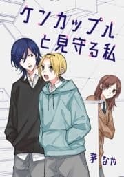 ケンカップルと見守る私_thumbnail