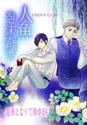 人魚泡沫奇譚_thumbnail