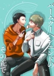 バームクーヘンエンドのその先で_thumbnail