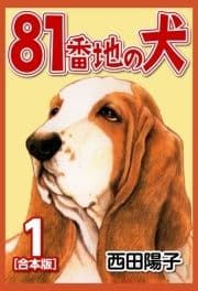 81番地の犬【合本版】_thumbnail