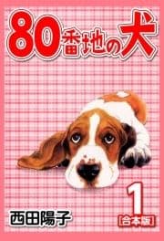 80番地の犬【合本版】