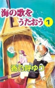海の歌をうたおう_thumbnail