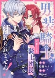 男装騎士はエリート騎士団長から離れられません!(分冊版)_thumbnail