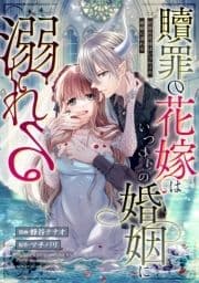 贖罪の花嫁はいつわりの婚姻に溺れる(分冊版)_thumbnail