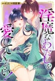 淫魔なわたしを愛してください!(分冊版)_thumbnail