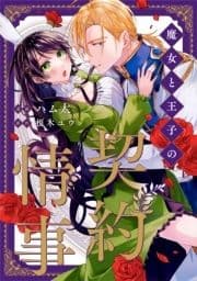 魔女と王子の契約情事(分冊版)_thumbnail