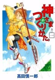 神さまのつくりかた｡_thumbnail