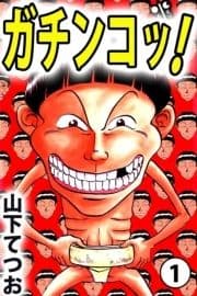 ガチンコッ!_thumbnail