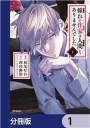 憧れの作家は人間じゃありませんでした【分冊版】_thumbnail