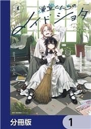 凍堂くんちのメイドショタ【分冊版】_thumbnail