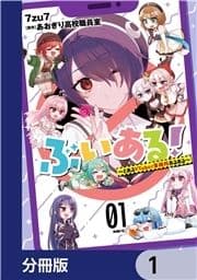 ぶいある! ～とあるVTuber事務所あるある～【分冊版】_thumbnail