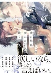 暁の鳥は濡れた月に跪く【単行本版(電子限定描き下ろし付)】_thumbnail