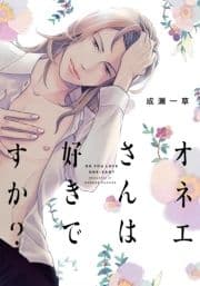 オネエさんは好きですか?【単行本版(電子限定描き下ろし付)】_thumbnail