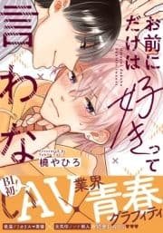 お前にだけは好きって言わない【単行本版(電子限定描き下ろし付)】_thumbnail