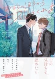 お前のほうからキスしてくれよ【単行本版(電子限定10P有償小冊子付)】_thumbnail