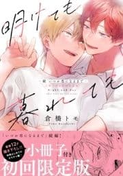 明けても暮れても -続 いつか恋になるまで-【単行本版(初回限定小冊子&電子限定描き下ろし付)】_thumbnail