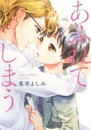あふれてしまう【単行本版(電子限定描き下ろし付)】_thumbnail