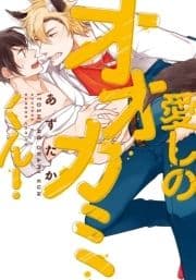 愛しのオオカミくん!【単行本版(電子限定描き下ろし付)】_thumbnail