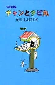 WEB版 チャンとチビ丸