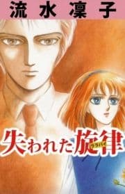 失われた旋律