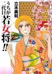 うちが二代目若女将!!