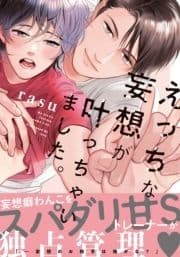 えっちな妄想が叶っちゃいました｡【単行本版(電子限定描き下ろし付)】