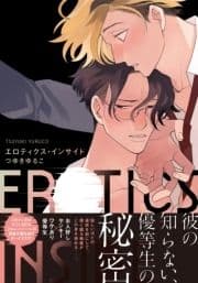 エロティクス･インサイド【単行本版(電子限定描き下ろし付)】_thumbnail