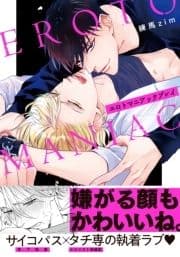 エロトマニアックプレイ【単行本版(電子限定描き下ろし付)】_thumbnail