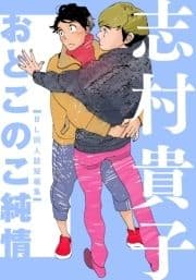 おとこのこ純情 BL同人誌短編集