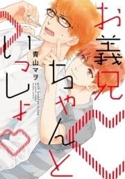 お義兄ちゃんといっしょ【単行本版(電子限定描き下ろし付)】_thumbnail